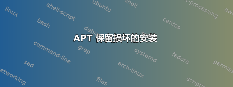 APT 保留损坏的安装