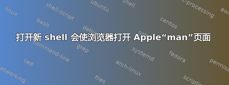 打开新 shell 会使浏览器打开 Apple“man”页面