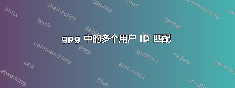 gpg 中的多个用户 ID 匹配