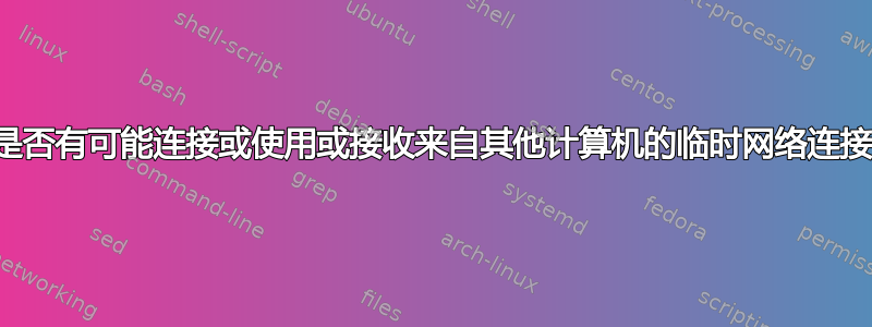 是否有可能连接或使用或接收来自其他计算机的临时网络连接