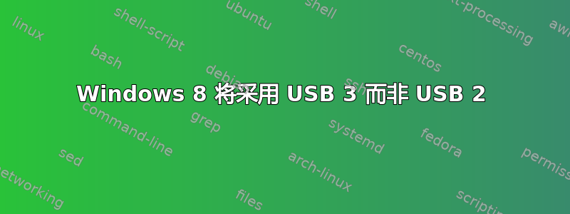 Windows 8 将采用 USB 3 而非 USB 2