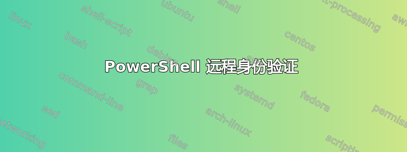 PowerShell 远程身份验证