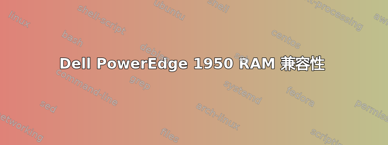 Dell PowerEdge 1950 RAM 兼容性