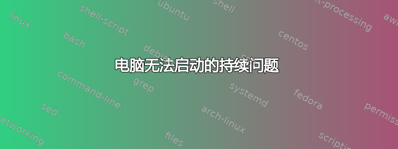 电脑无法启动的持续问题