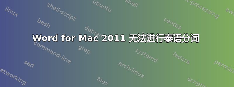 Word for Mac 2011 无法进行泰语分词