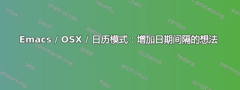 Emacs / OSX / 日历模式：增加日期间隔的想法