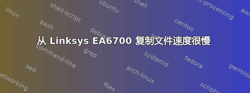 从 Linksys EA6700 复制文件速度很慢