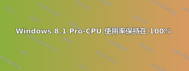 Windows 8.1 Pro-CPU 使用率保持在 100%