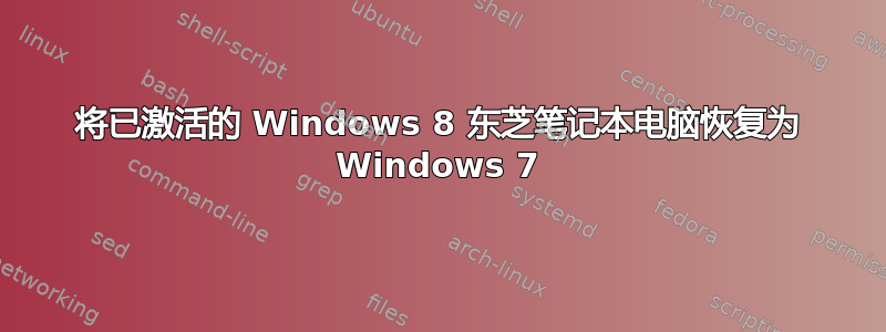 将已激活的 Windows 8 东芝笔记本电脑恢复为 Windows 7