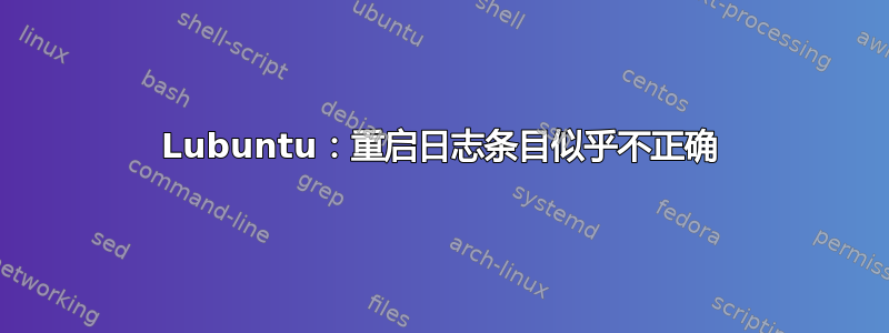 Lubuntu：重启日志条目似乎不正确