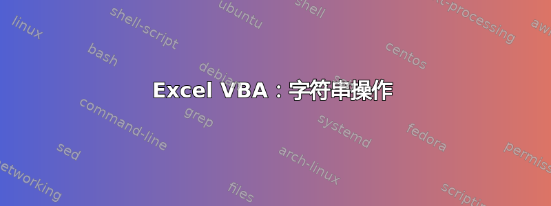 Excel VBA：字符串操作