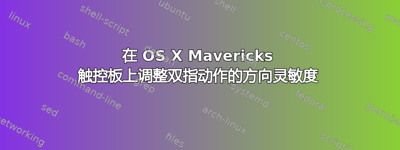 在 OS X Mavericks 触控板上调整双指动作的方向灵敏度