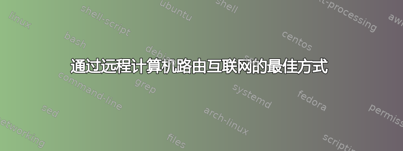 通过远程计算机路由互联网的最佳方式