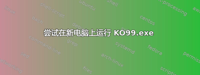 尝试在新电脑上运行 KO99.exe