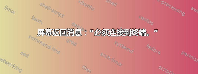 屏幕返回消息：“必须连接到终端。”