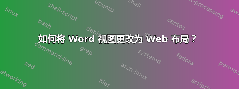 如何将 Word 视图更改为 Web 布局？