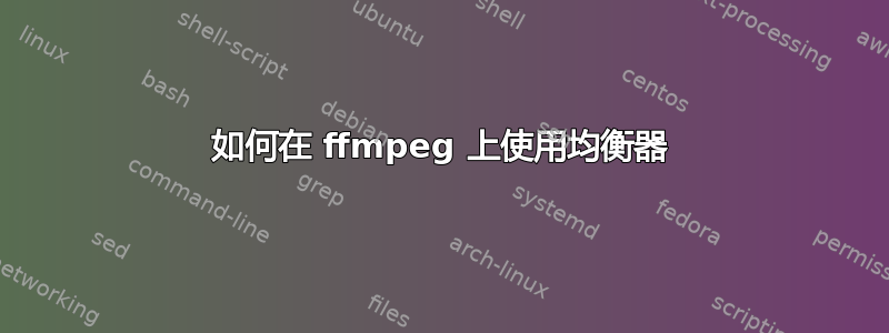 如何在 ffmpeg 上使用均衡器