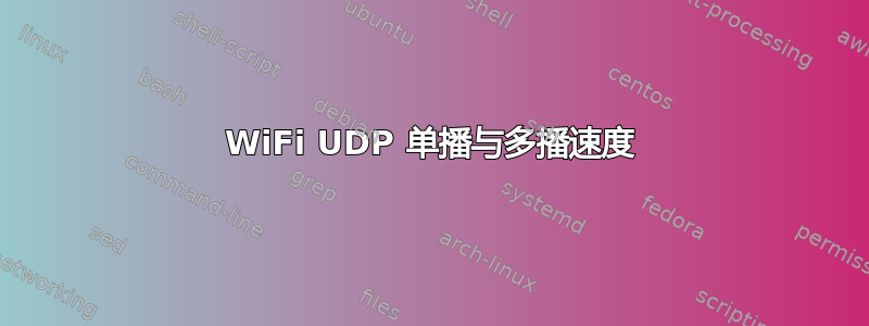 WiFi UDP 单播与多播速度