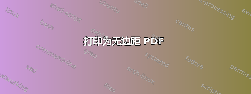 打印为无边距 PDF