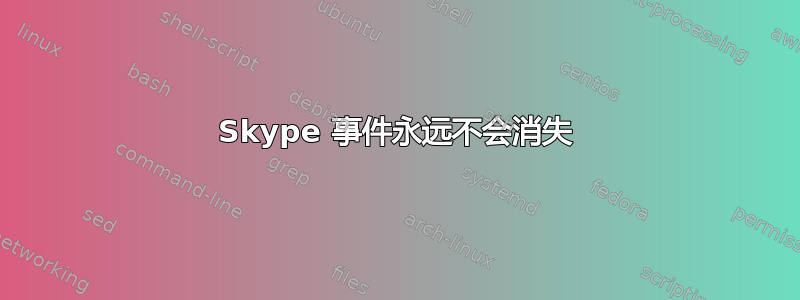 Skype 事件永远不会消失