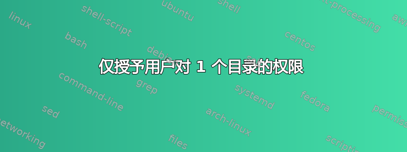 仅授予用户对 1 个目录的权限