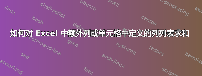 如何对 Excel 中额外列或单元格中定义的列列表求和