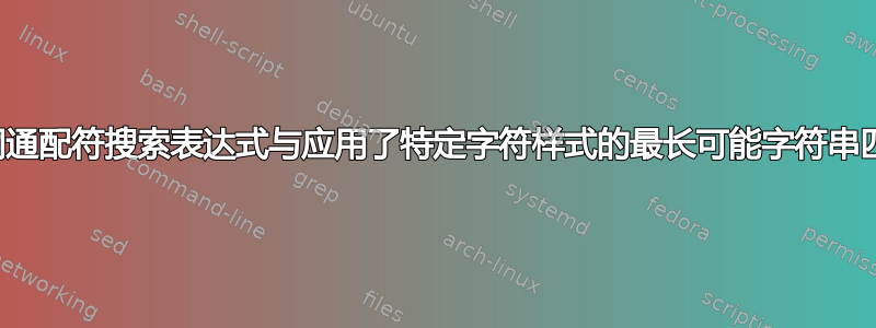 单词通配符搜索表达式与应用了特定字符样式的最长可能字符串匹配