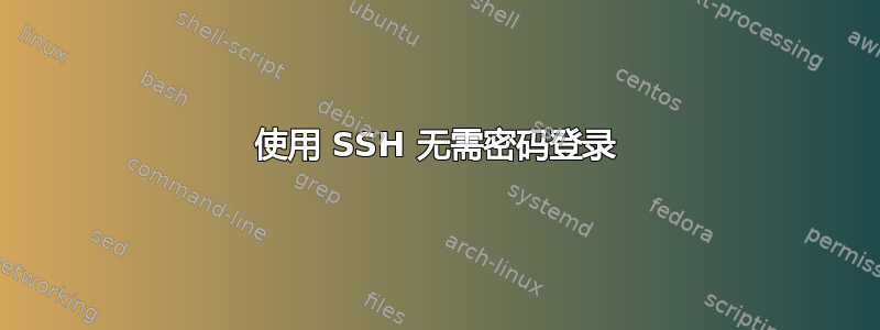 使用 SSH 无需密码登录