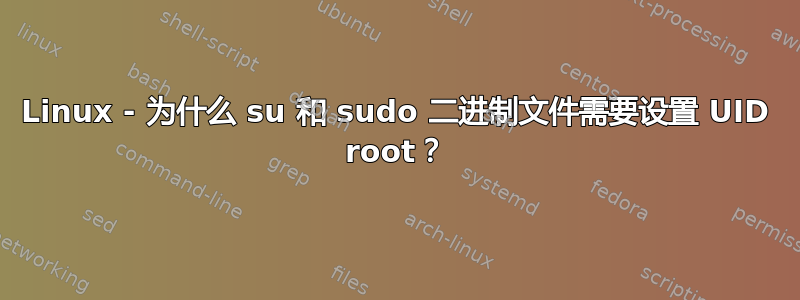 Linux - 为什么 su 和 sudo 二进制文件需要设置 UID root？