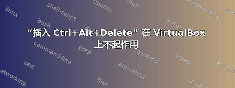 “插入 Ctrl+Alt+Delete” 在 VirtualBox 上不起作用