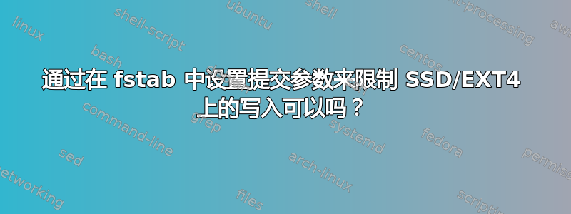 通过在 fstab 中设置提交参数来限制 SSD/EXT4 上的写入可以吗？