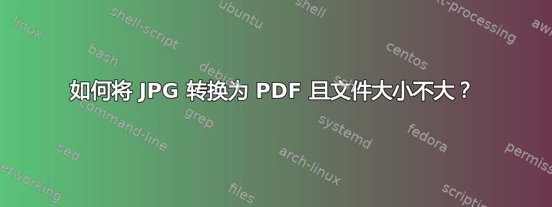 如何将 JPG 转换为 PDF 且文件大小不大？