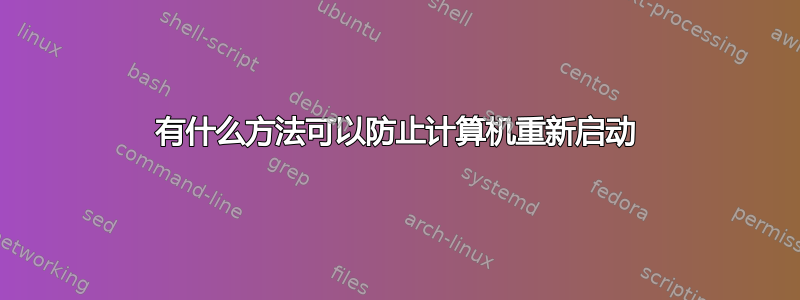 有什么方法可以防止计算机重新启动