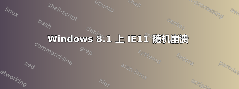 Windows 8.1 上 IE11 随机崩溃