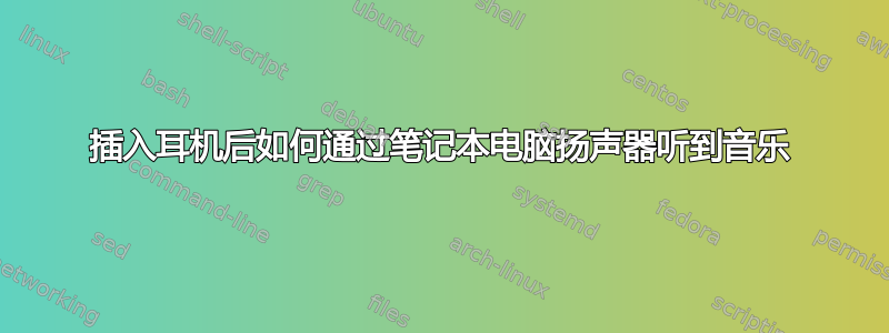 插入耳机后如何通过笔记本电脑扬声器听到音乐