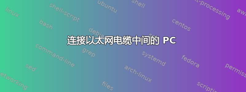 连接以太网电缆中间的 PC