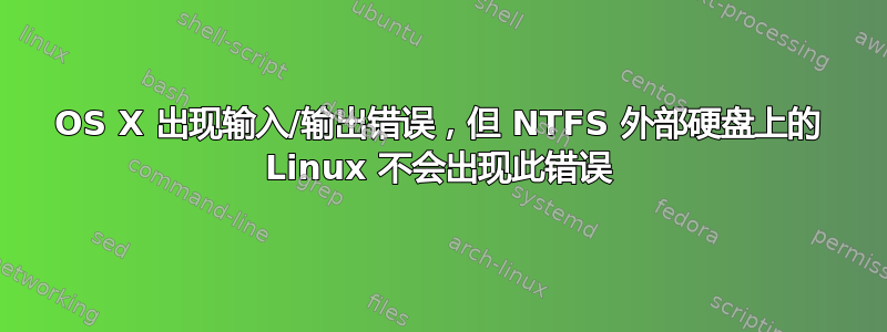 OS X 出现输入/输出错误，但 NTFS 外部硬盘上的 Linux 不会出现此错误