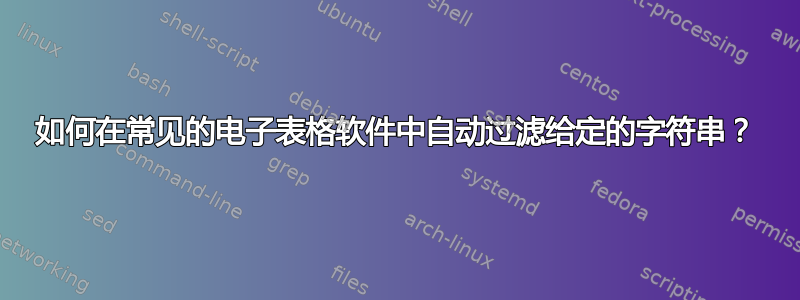 如何在常见的电子表格软件中自动过滤给定的字符串？