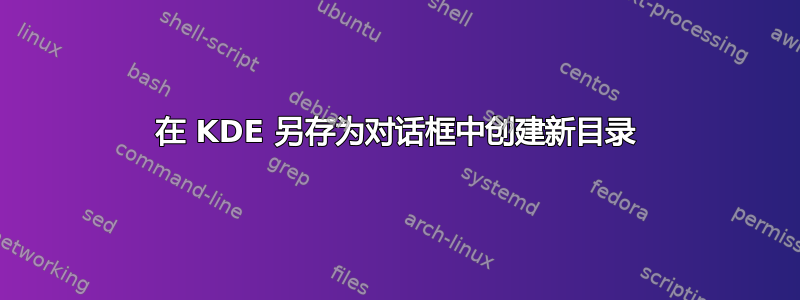 在 KDE 另存为对话框中创建新目录