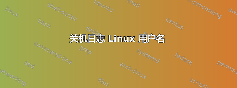 关机日志 Linux 用户名