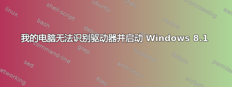 我的电脑无法识别驱动器并启动 Windows 8.1