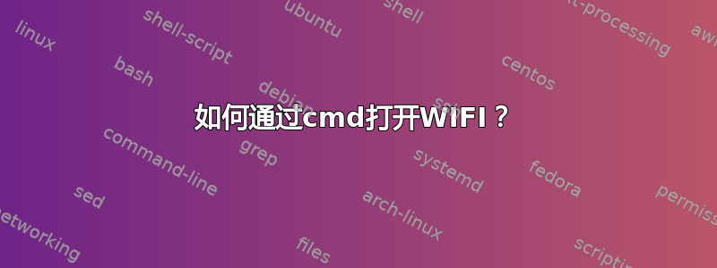 如何通过cmd打开WIFI？