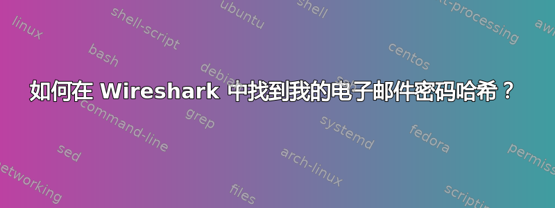 如何在 Wireshark 中找到我的电子邮件密码哈希？