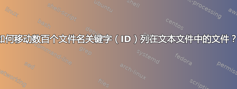 如何移动数百个文件名关键字（ID）列在文本文件中的文件？