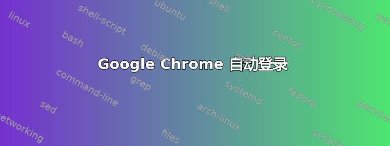 Google Chrome 自动登录