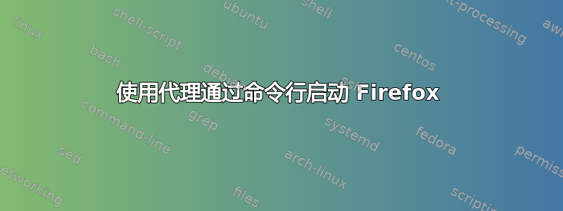 使用代理通过命令行启动 Firefox