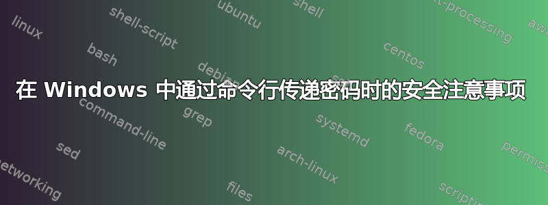 在 Windows 中通过命令行传递密码时的安全注意事项
