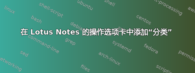 在 Lotus Notes 的操作选项卡中添加“分类”