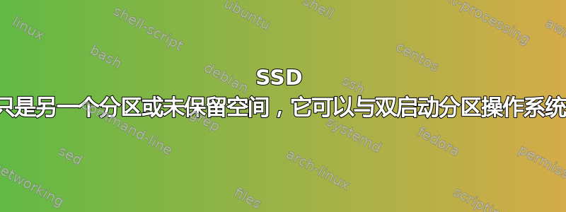 SSD 上的过度配置是否只是另一个分区或未保留空间，它可以与双启动分区操作系统设置一起使用吗？