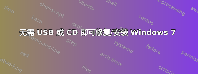 无需 USB 或 CD 即可修复/安装 Windows 7